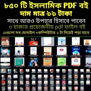 ইসলামিক বিষয়বস্তু নিয়ে ৮৫০টিরও বেশি পিডিএফ